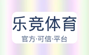 乐竞体育